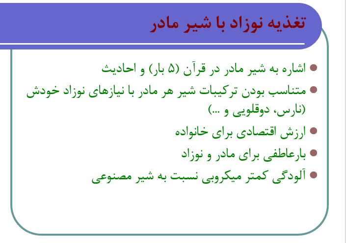 دانلود پاورپوینت تغذیه نوزاد با شیر مادر
